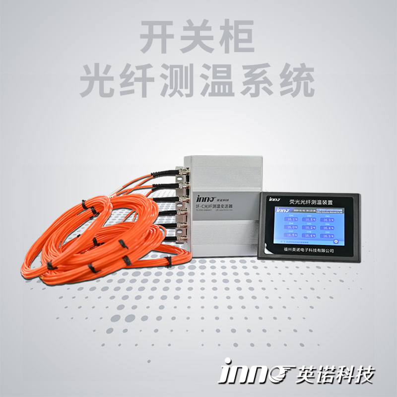 開(kāi)關(guān)柜熒光光纖測(cè)溫系統(tǒng)