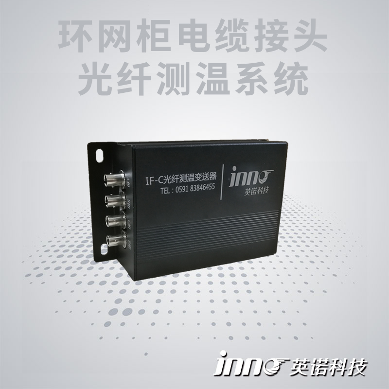 環(huán)網(wǎng)柜電纜接頭熒光光纖測(cè)溫