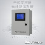 干式變壓器光纖測溫系統(tǒng)