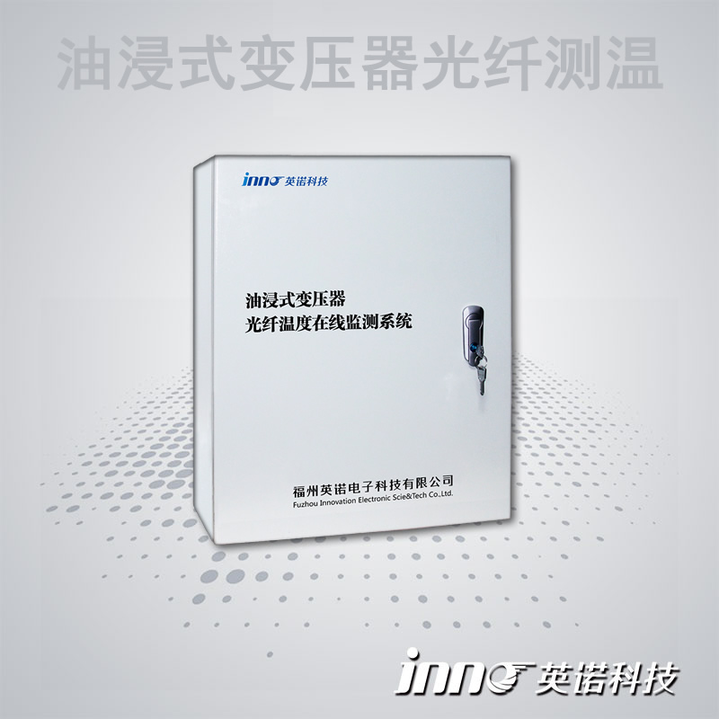 油浸式變壓器光纖溫度在線監(jiān)測系統(tǒng)