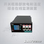 開關(guān)柜局部放電和溫度綜合在線監(jiān)測裝置