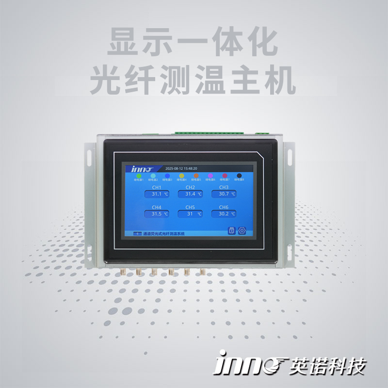 顯示一體化光纖測溫主機(jī)